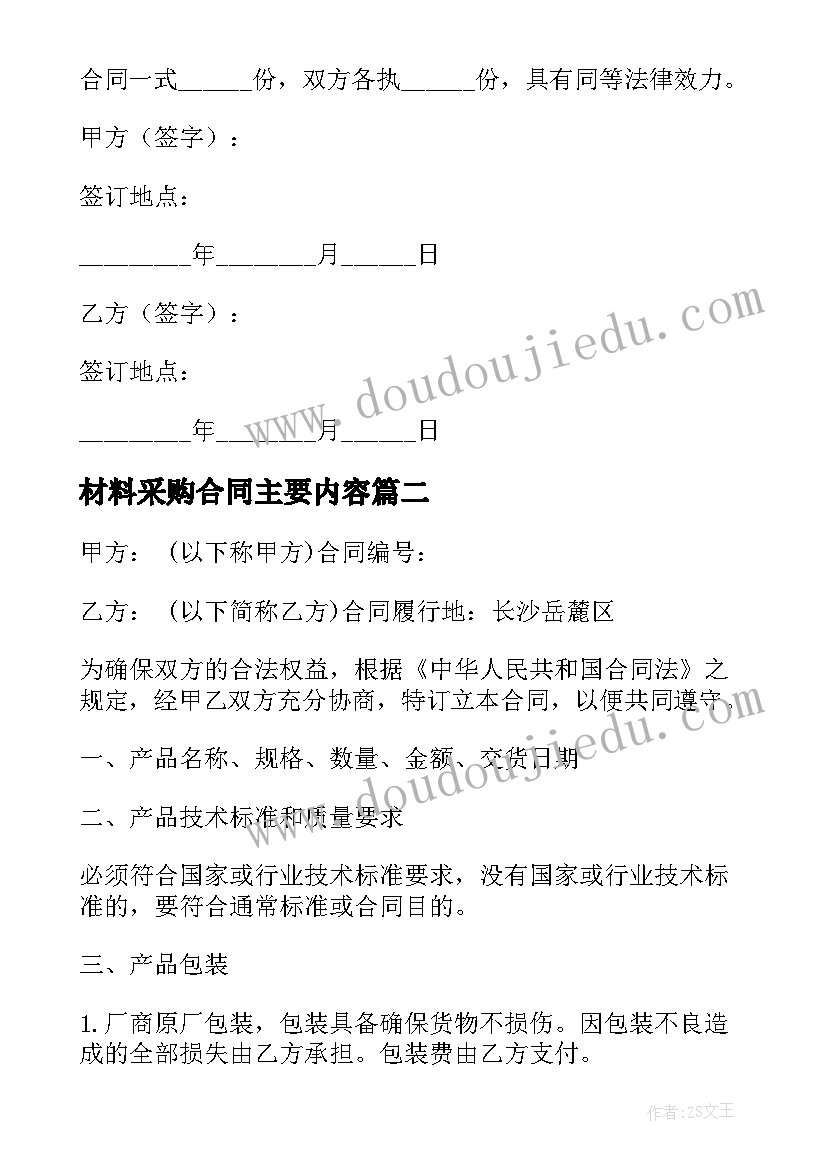 最新材料采购合同主要内容 材料采购合同(优秀5篇)