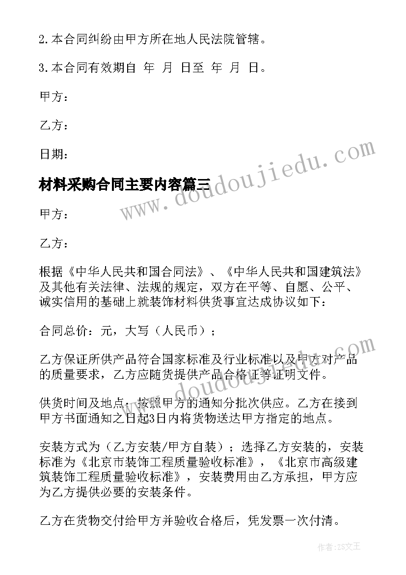 最新材料采购合同主要内容 材料采购合同(优秀5篇)