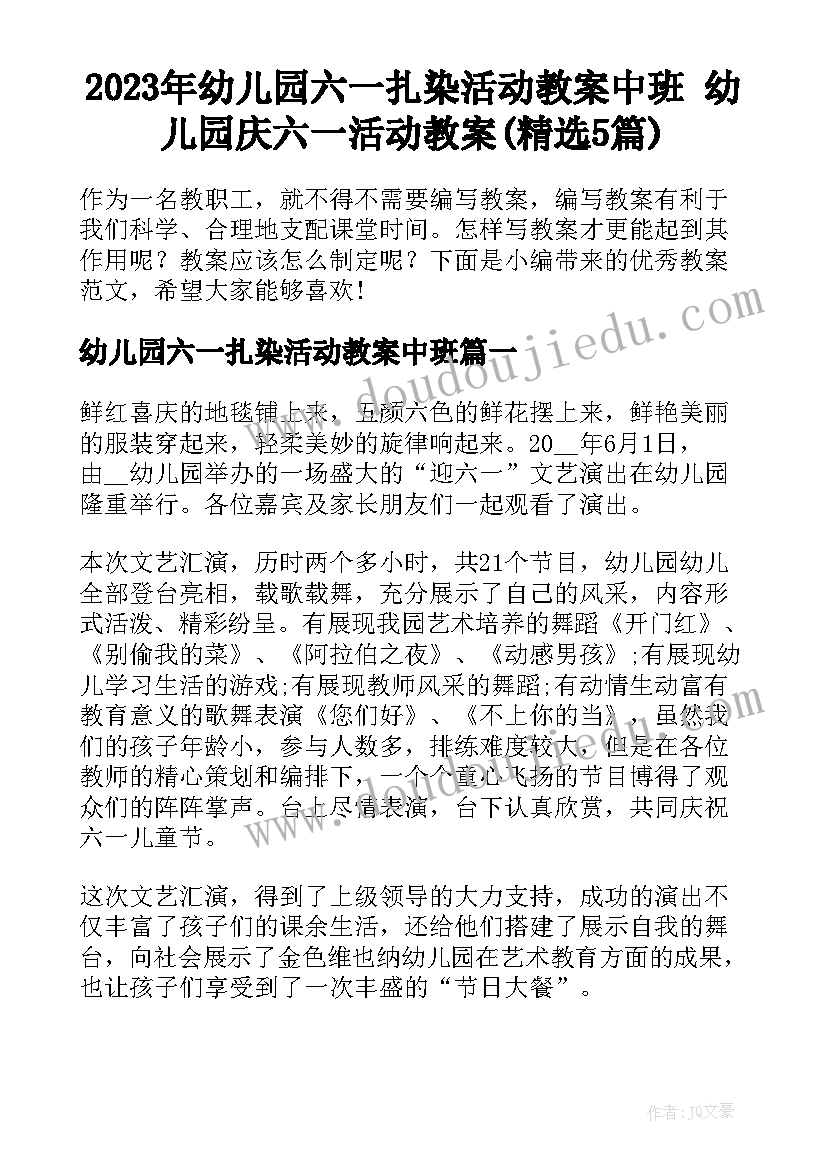 2023年幼儿园六一扎染活动教案中班 幼儿园庆六一活动教案(精选5篇)