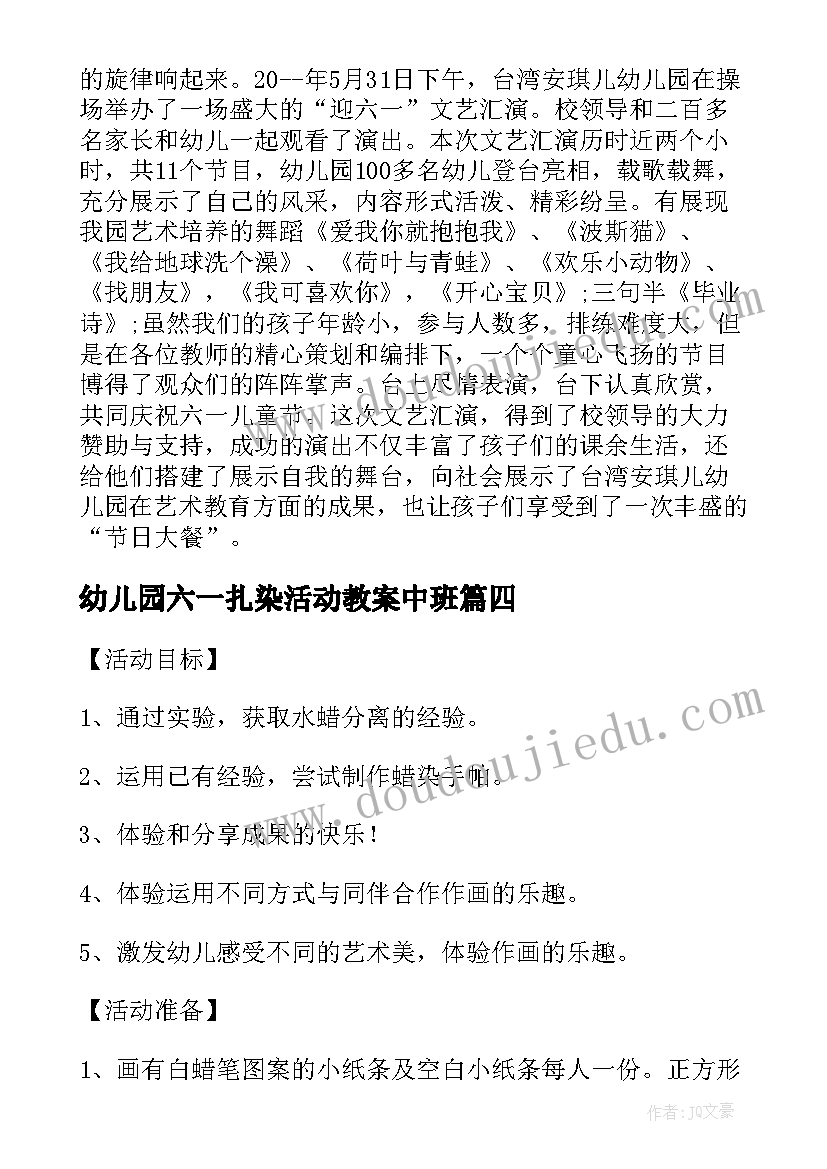 2023年幼儿园六一扎染活动教案中班 幼儿园庆六一活动教案(精选5篇)