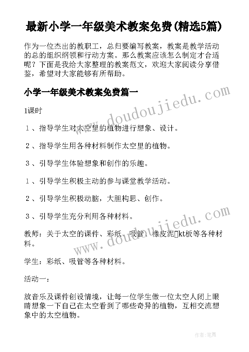 最新小学一年级美术教案免费(精选5篇)