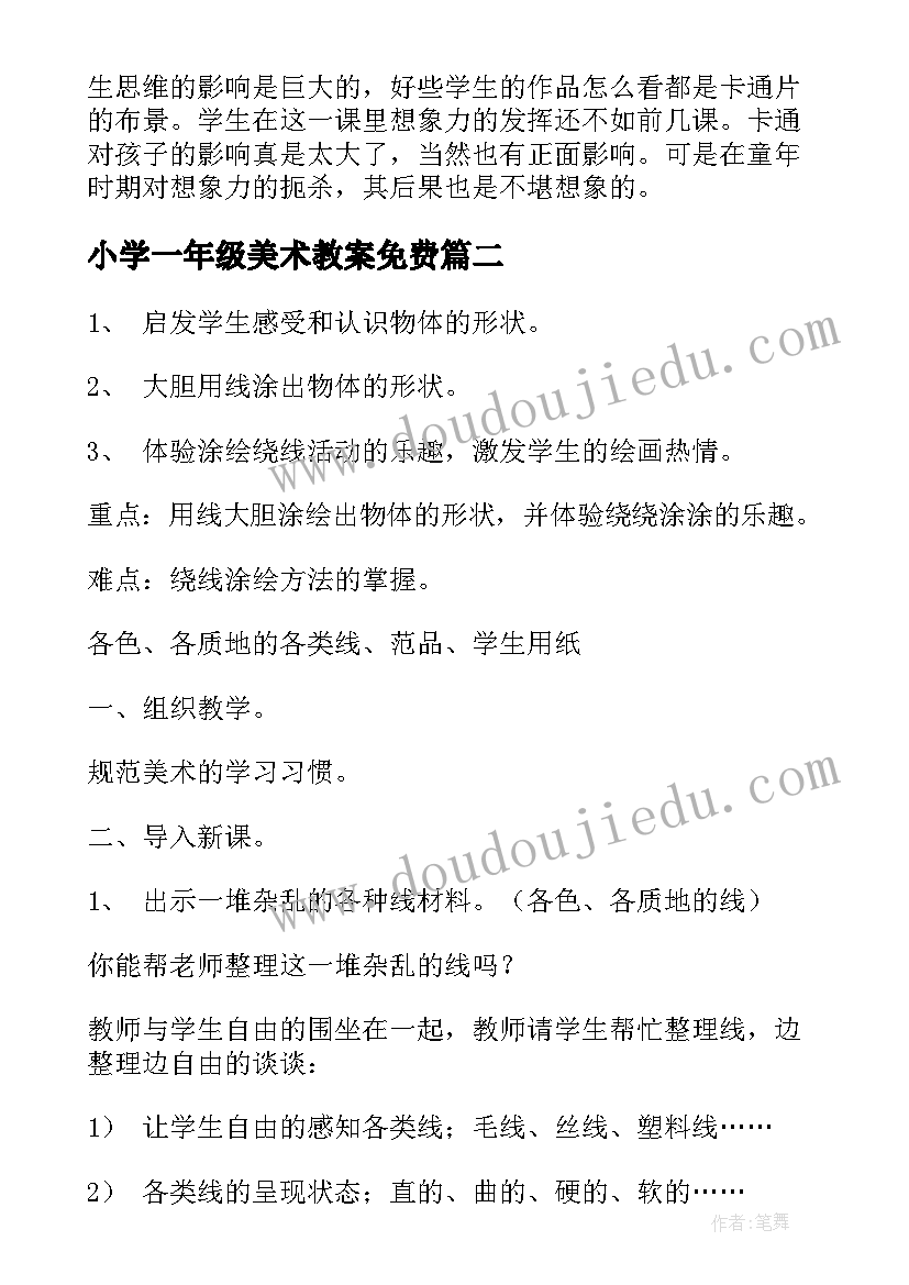 最新小学一年级美术教案免费(精选5篇)