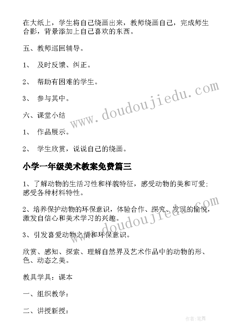 最新小学一年级美术教案免费(精选5篇)