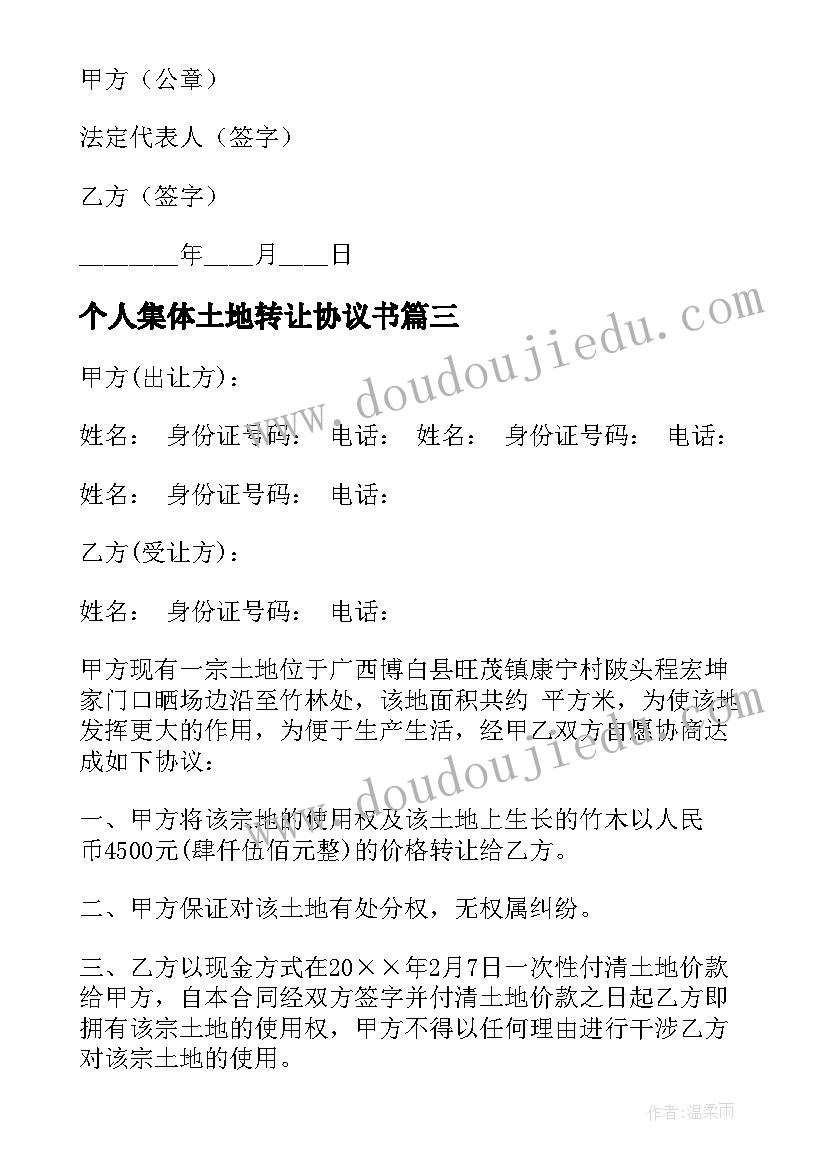 最新个人集体土地转让协议书(模板5篇)