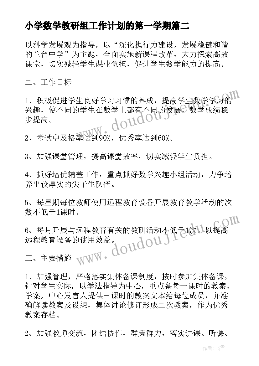 最新小学数学教研组工作计划的第一学期(实用5篇)