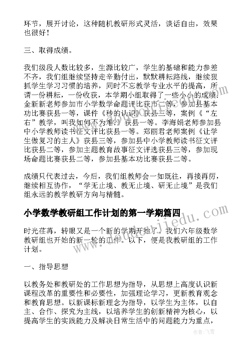 最新小学数学教研组工作计划的第一学期(实用5篇)