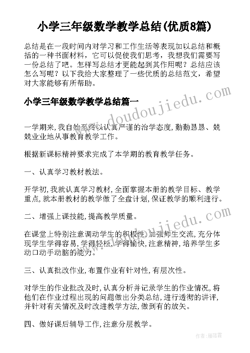 小学三年级数学教学总结(优质8篇)