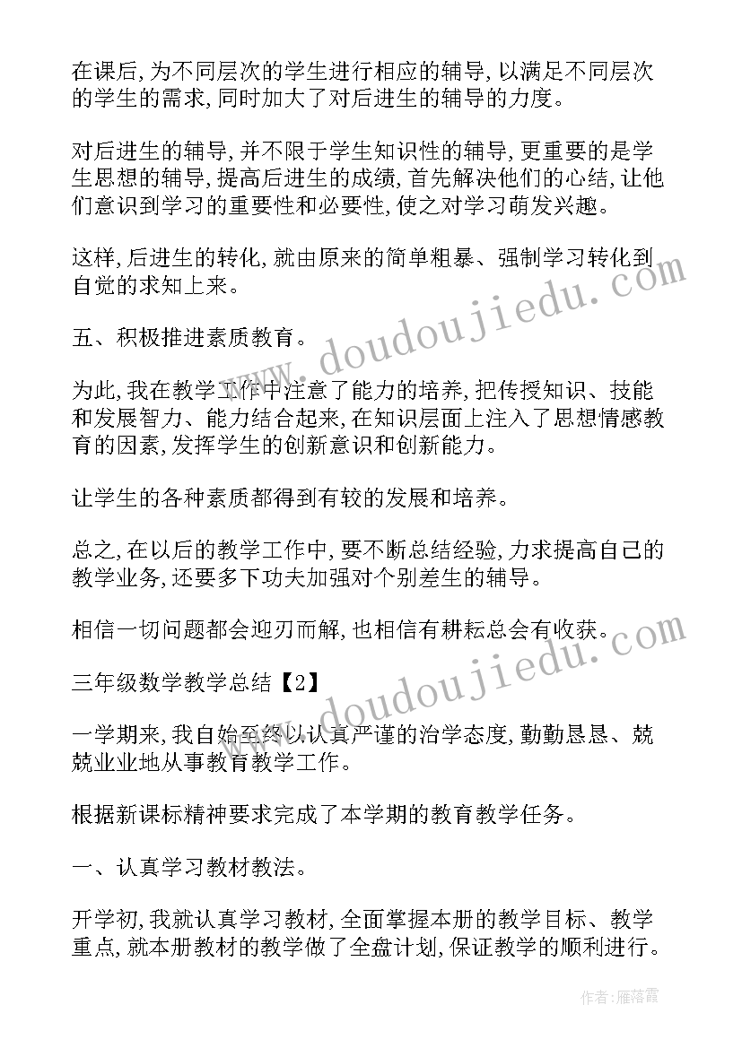 小学三年级数学教学总结(优质8篇)