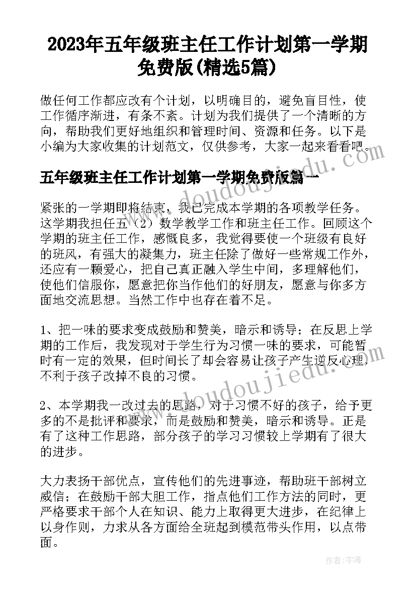 2023年五年级班主任工作计划第一学期免费版(精选5篇)