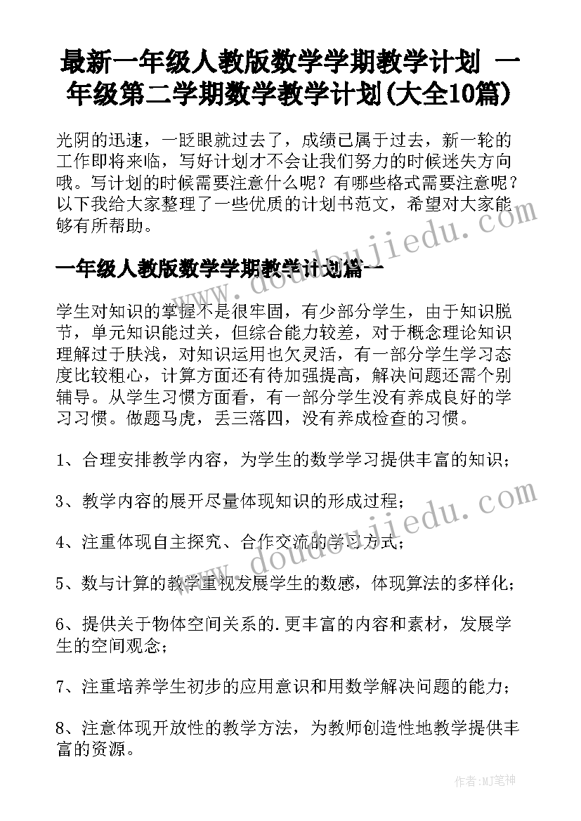 最新一年级人教版数学学期教学计划 一年级第二学期数学教学计划(大全10篇)