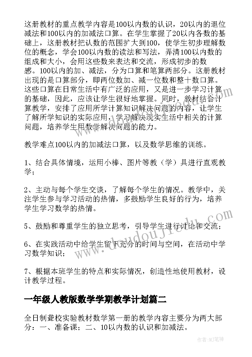 最新一年级人教版数学学期教学计划 一年级第二学期数学教学计划(大全10篇)