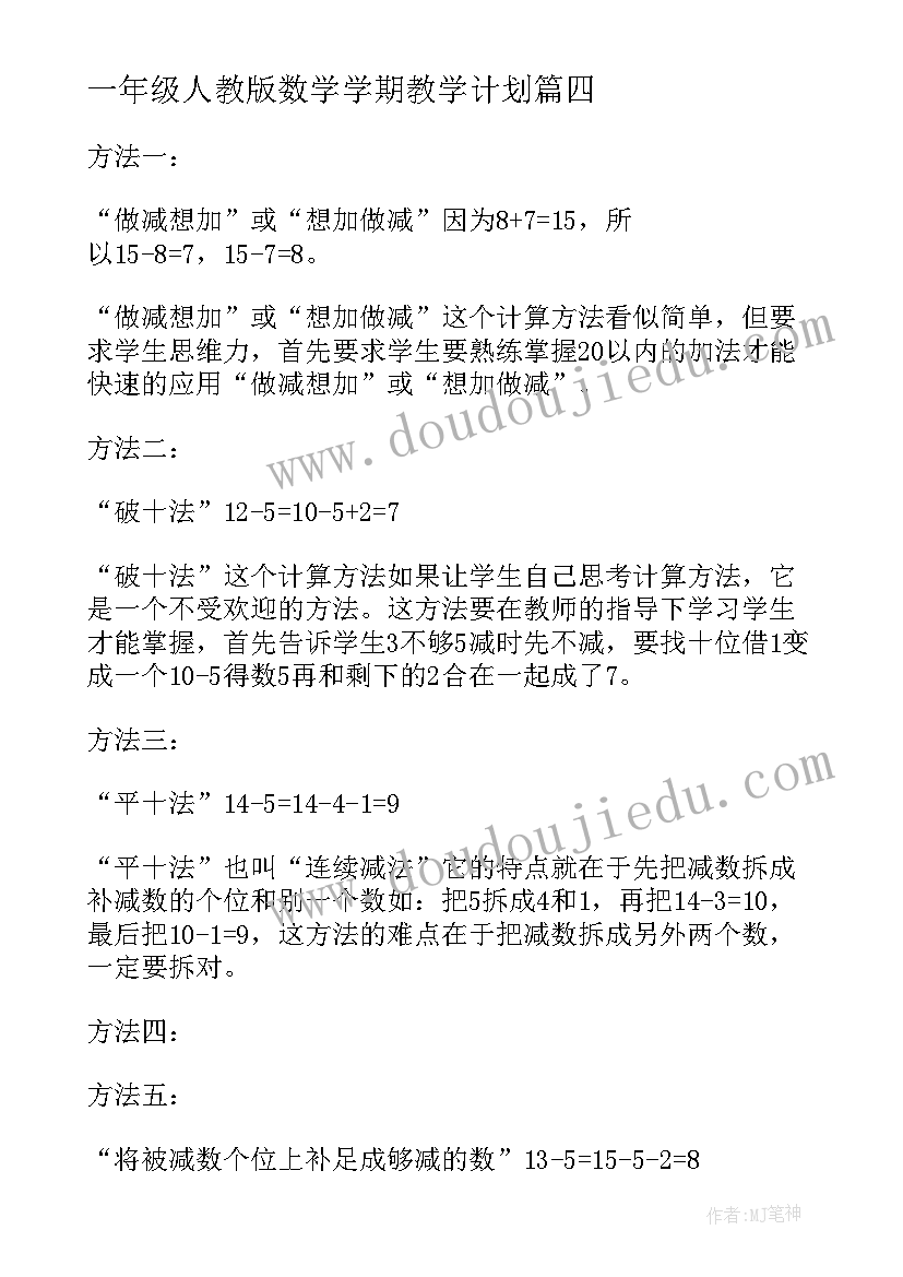 最新一年级人教版数学学期教学计划 一年级第二学期数学教学计划(大全10篇)