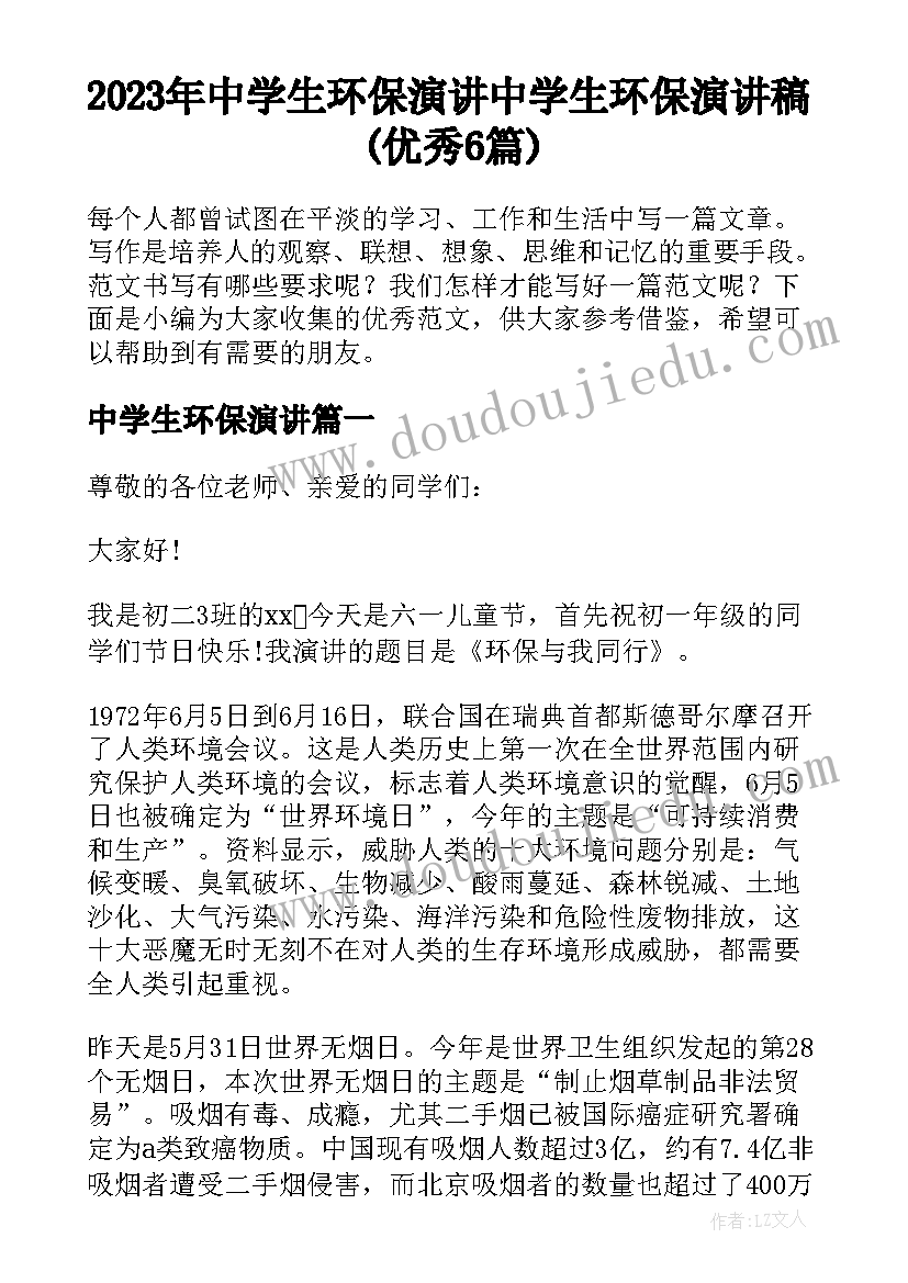 2023年中学生环保演讲 中学生环保演讲稿(优秀6篇)