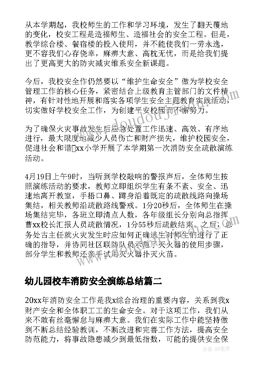 幼儿园校车消防安全演练总结(大全8篇)