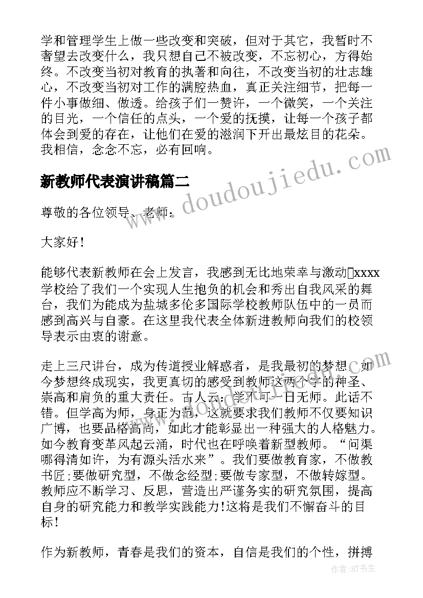 2023年新教师代表演讲稿(实用5篇)