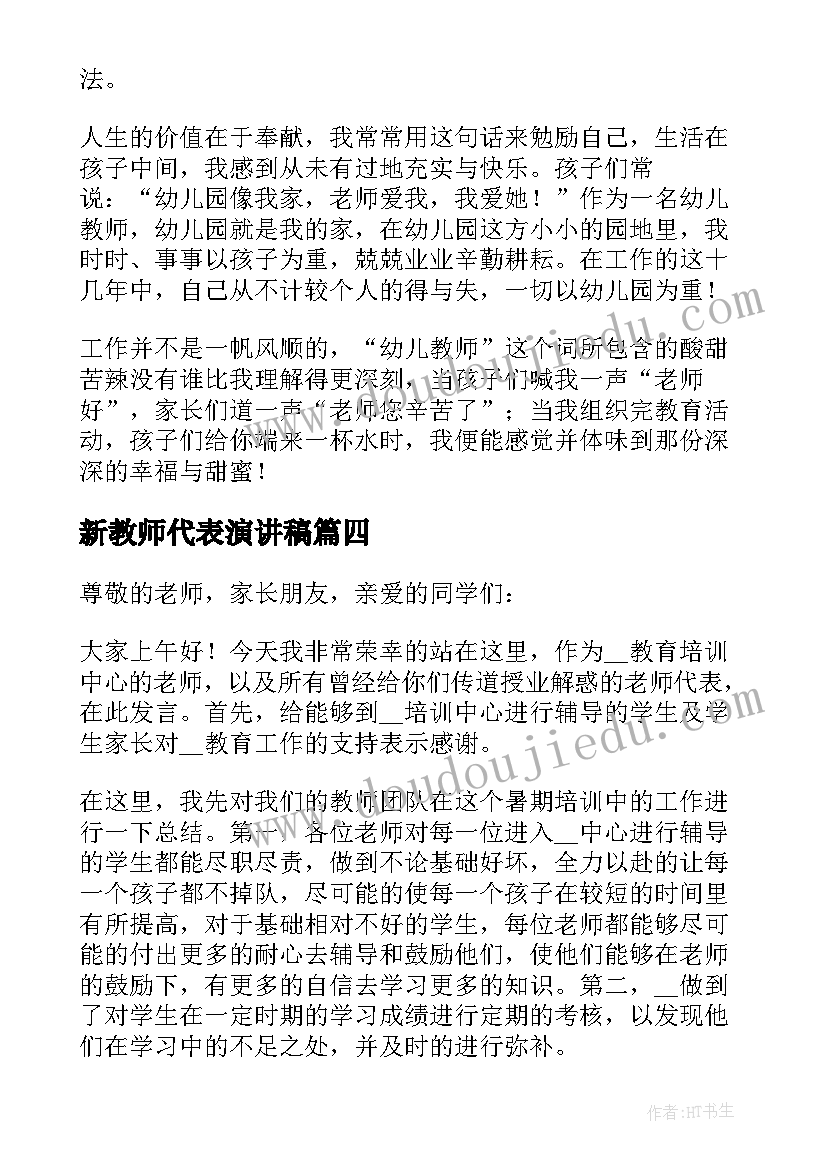 2023年新教师代表演讲稿(实用5篇)