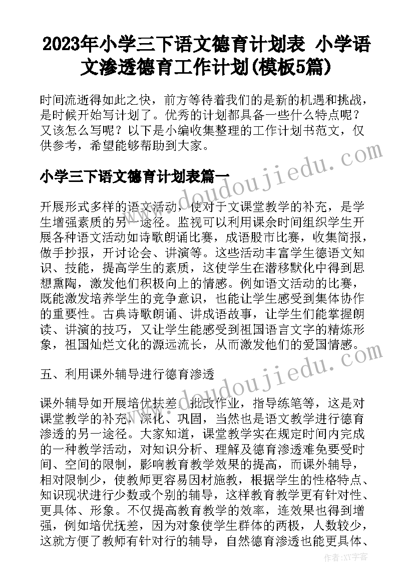 2023年小学三下语文德育计划表 小学语文渗透德育工作计划(模板5篇)