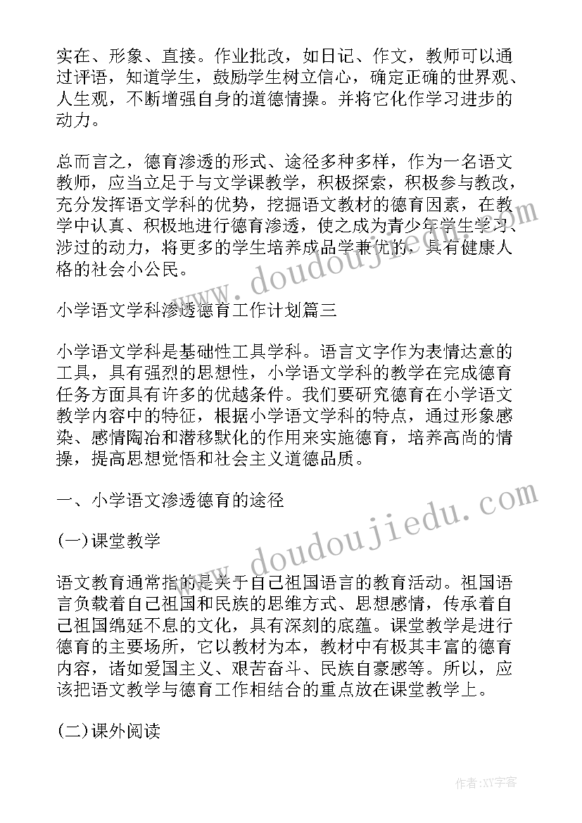 2023年小学三下语文德育计划表 小学语文渗透德育工作计划(模板5篇)