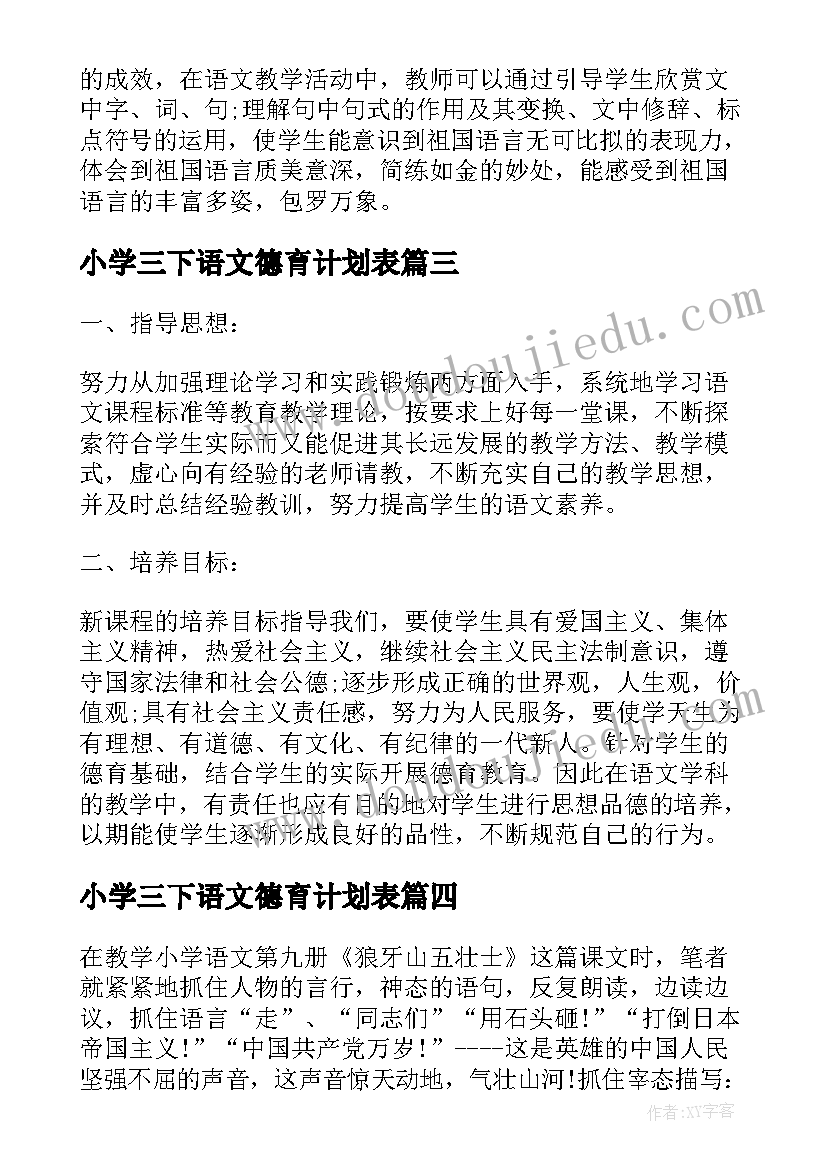 2023年小学三下语文德育计划表 小学语文渗透德育工作计划(模板5篇)