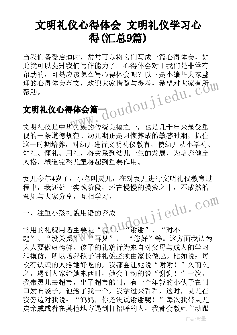 文明礼仪心得体会 文明礼仪学习心得(汇总9篇)