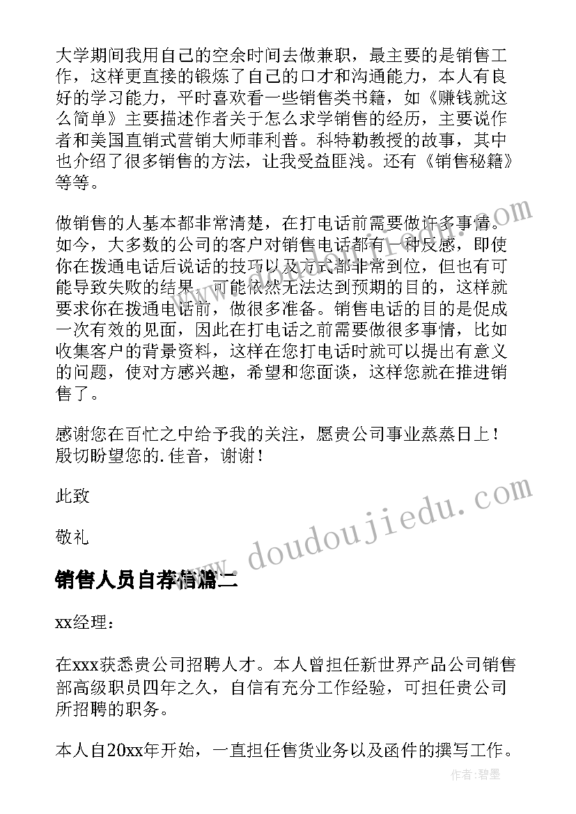 2023年销售人员自荐信(大全5篇)