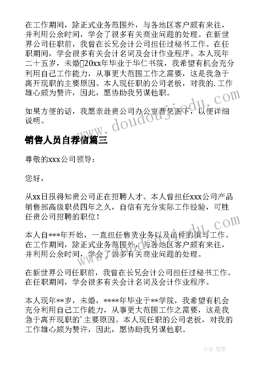 2023年销售人员自荐信(大全5篇)