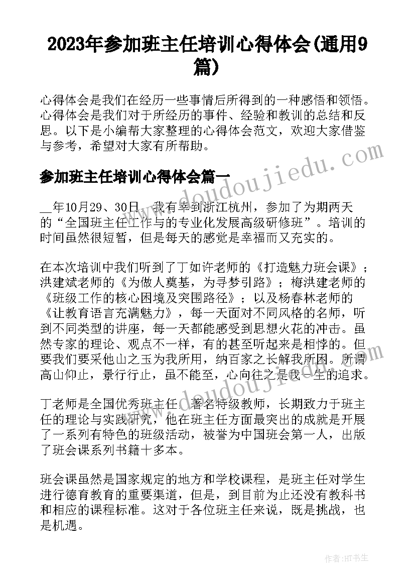 2023年参加班主任培训心得体会(通用9篇)