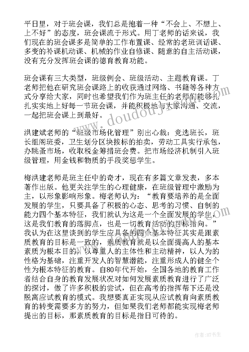 2023年参加班主任培训心得体会(通用9篇)