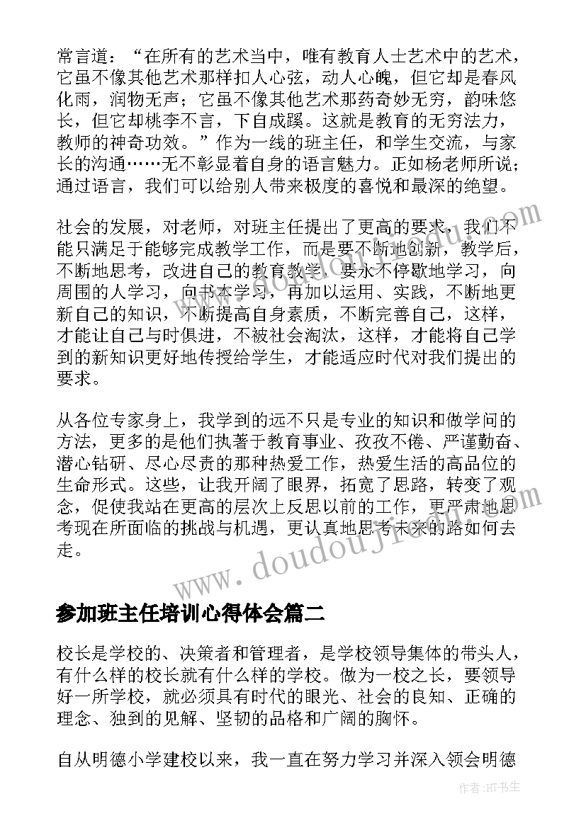 2023年参加班主任培训心得体会(通用9篇)