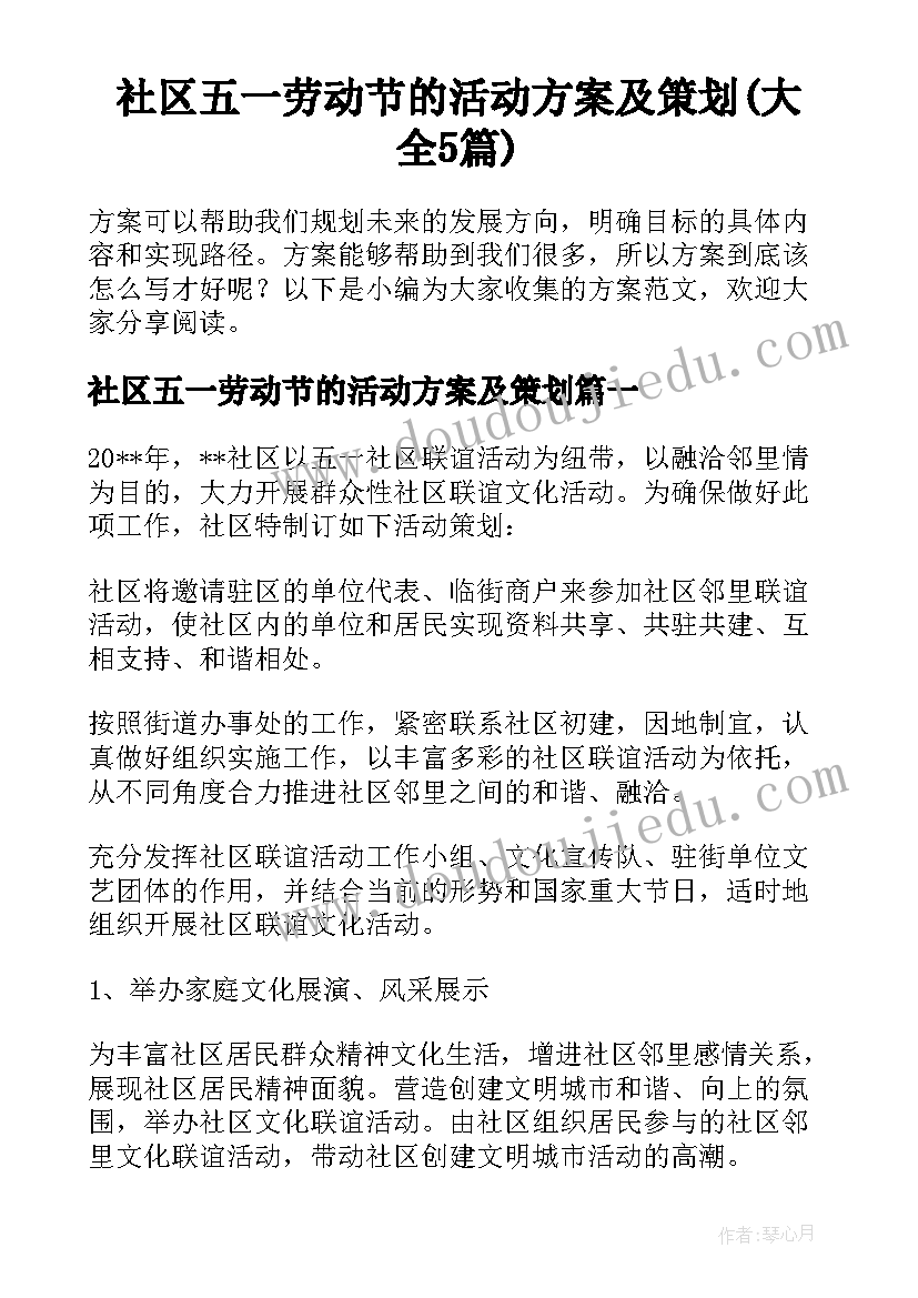 社区五一劳动节的活动方案及策划(大全5篇)