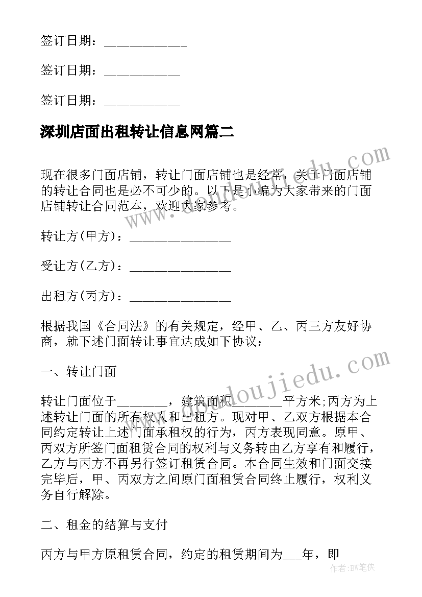 2023年深圳店面出租转让信息网 店铺门面转让合同(模板5篇)