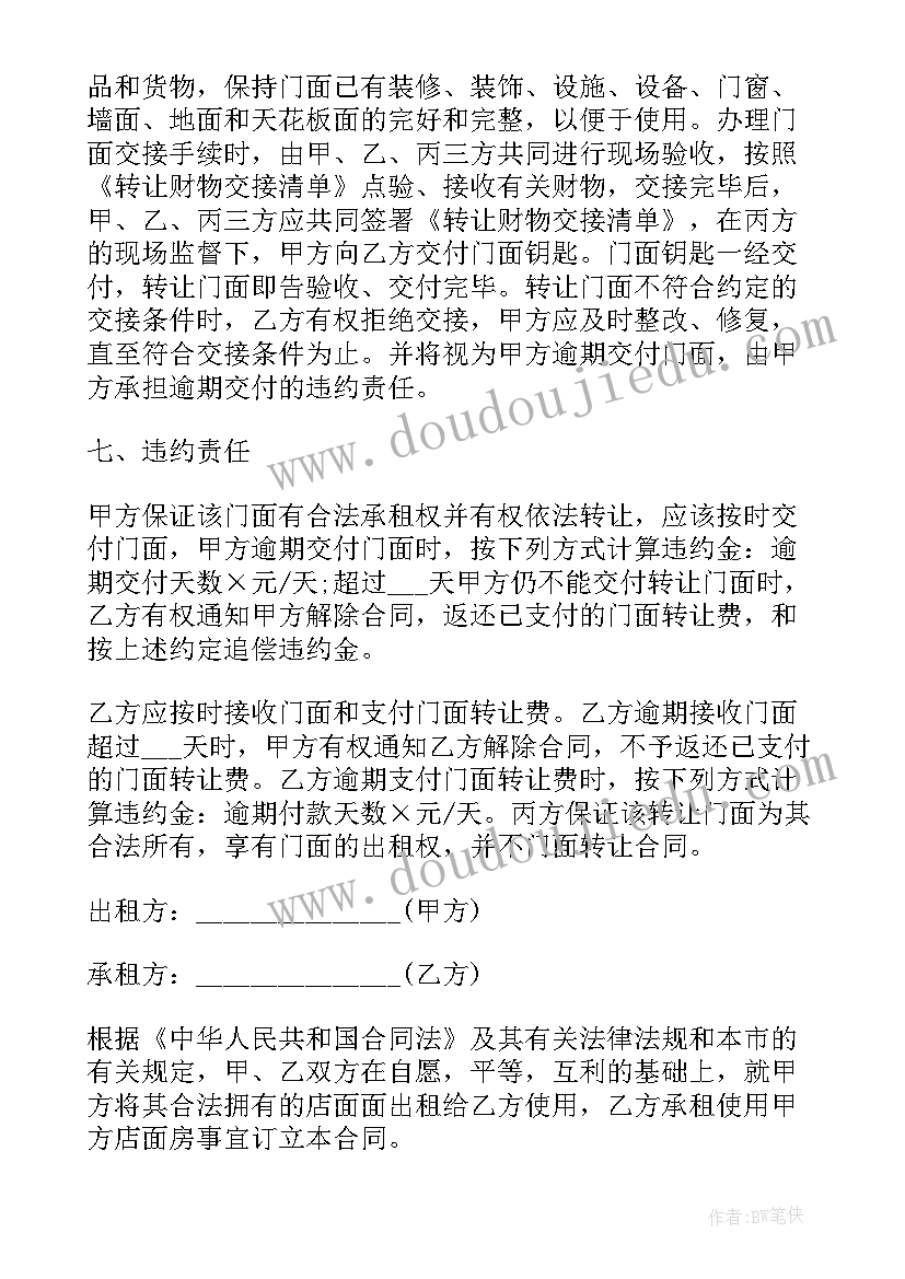 2023年深圳店面出租转让信息网 店铺门面转让合同(模板5篇)