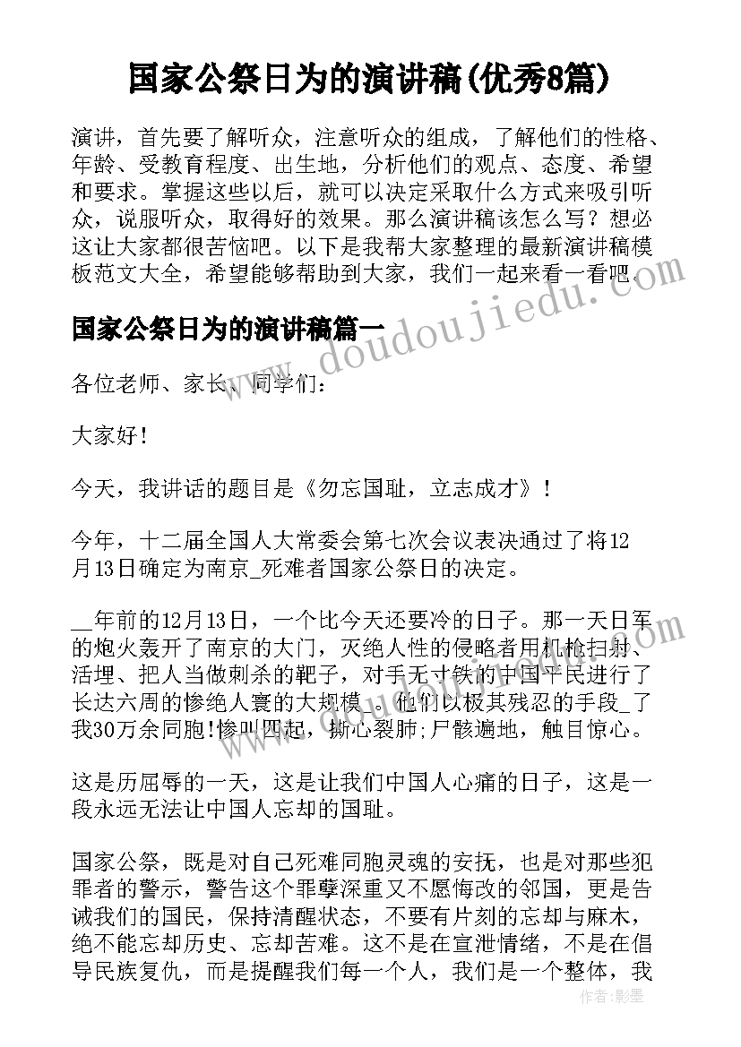 国家公祭日为的演讲稿(优秀8篇)