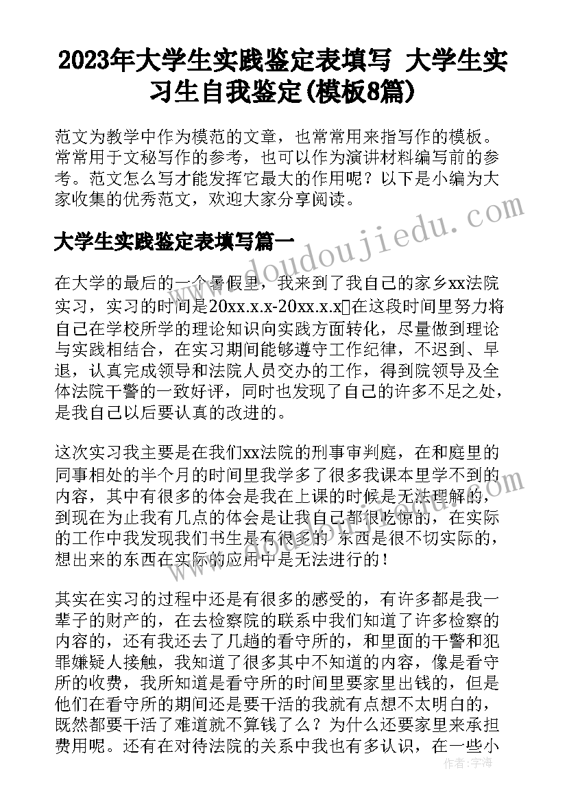 2023年大学生实践鉴定表填写 大学生实习生自我鉴定(模板8篇)