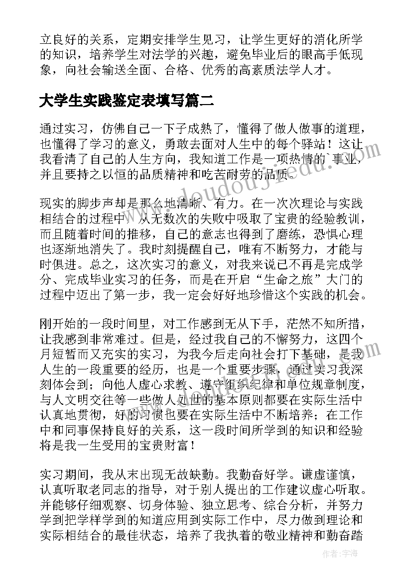 2023年大学生实践鉴定表填写 大学生实习生自我鉴定(模板8篇)