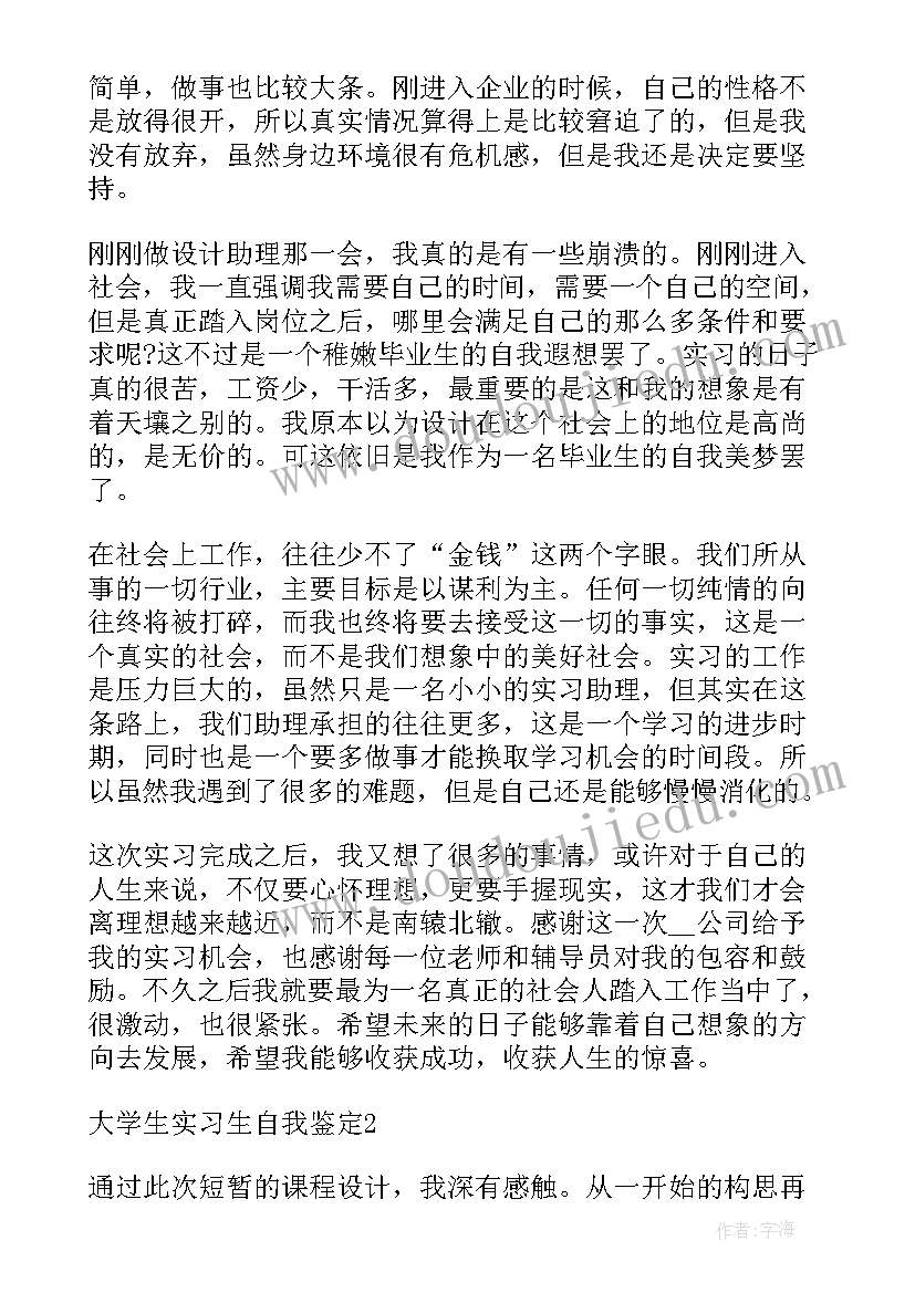 2023年大学生实践鉴定表填写 大学生实习生自我鉴定(模板8篇)