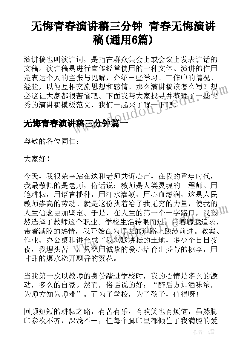 无悔青春演讲稿三分钟 青春无悔演讲稿(通用6篇)