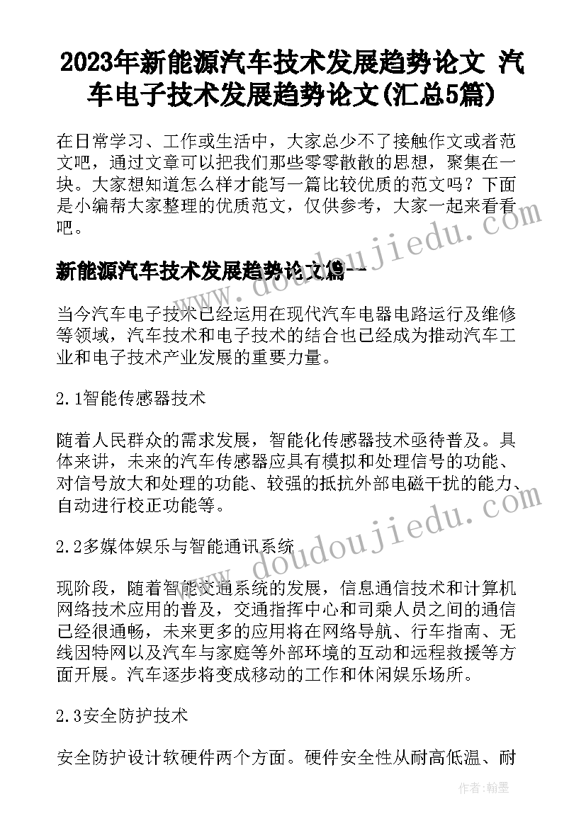 2023年新能源汽车技术发展趋势论文 汽车电子技术发展趋势论文(汇总5篇)