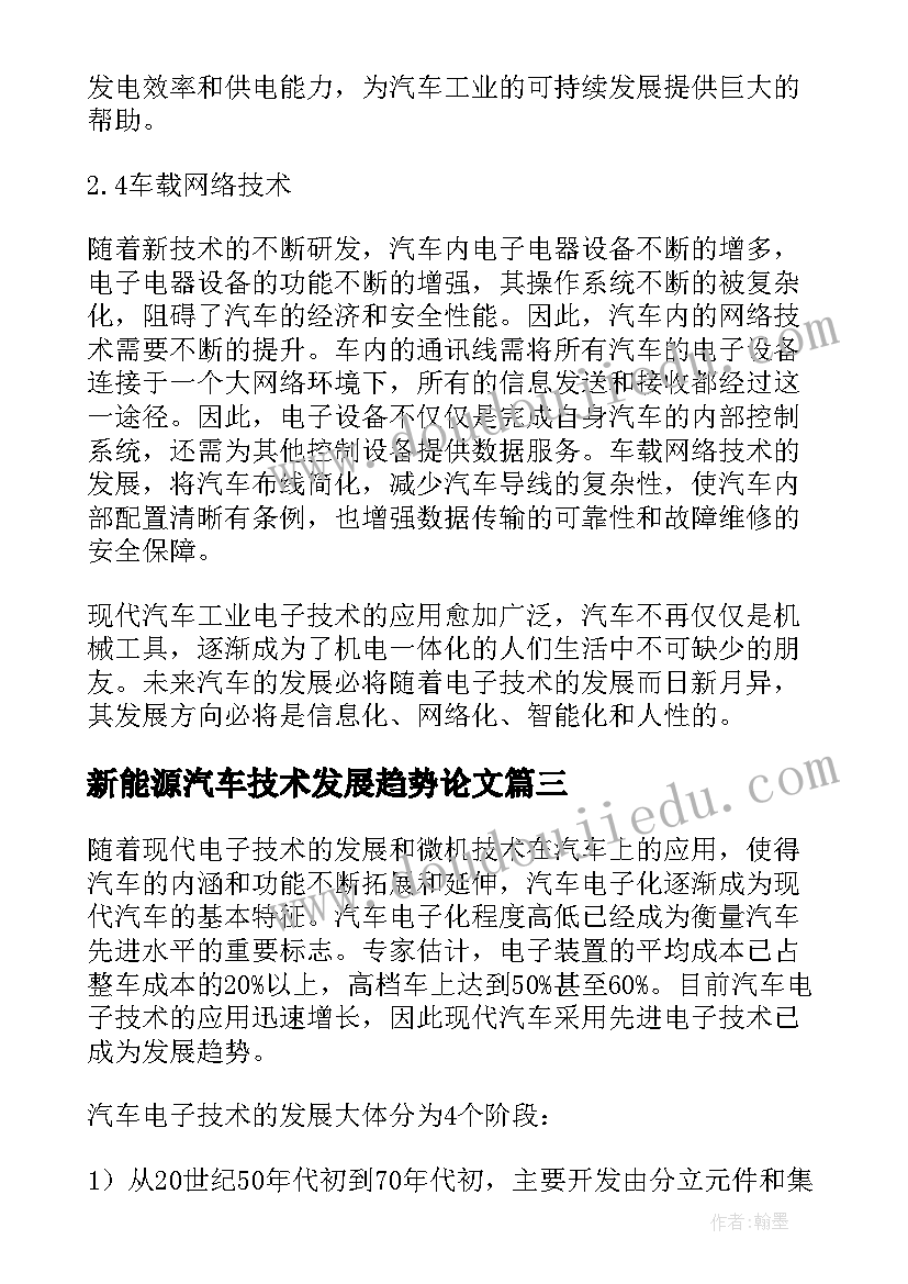 2023年新能源汽车技术发展趋势论文 汽车电子技术发展趋势论文(汇总5篇)