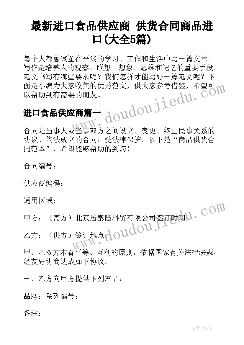 最新进口食品供应商 供货合同商品进口(大全5篇)