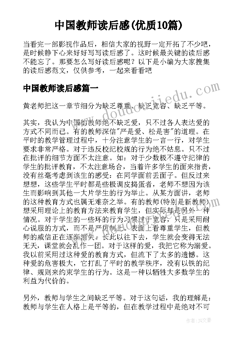 中国教师读后感(优质10篇)