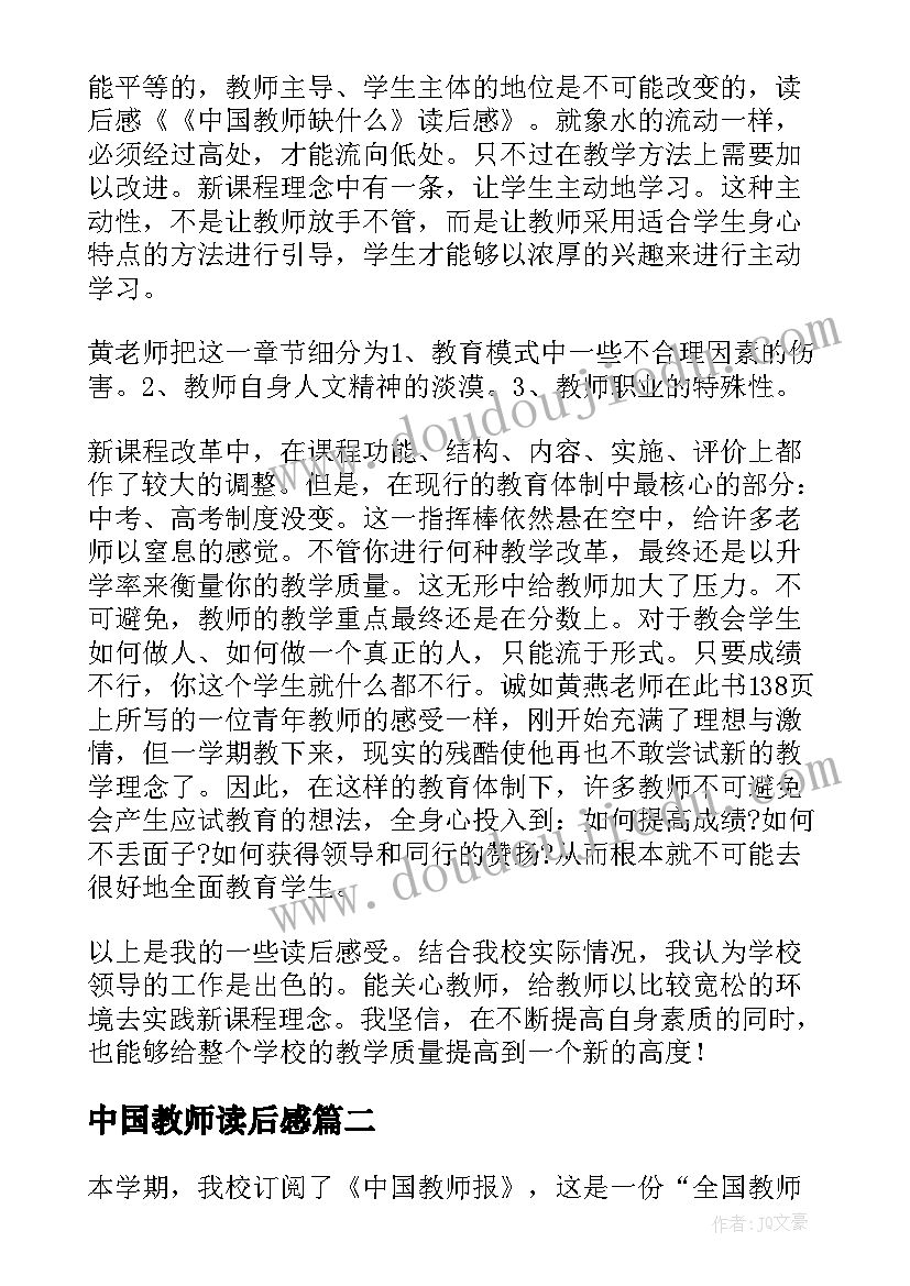 中国教师读后感(优质10篇)