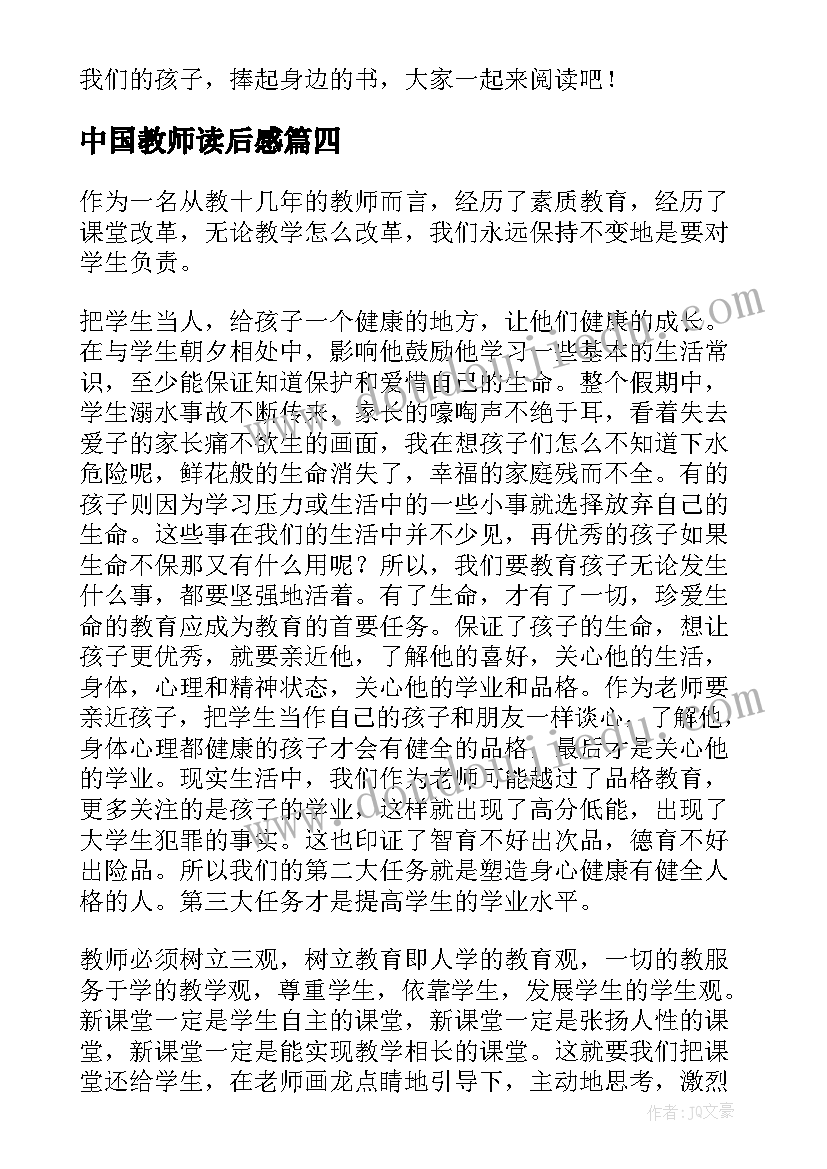 中国教师读后感(优质10篇)