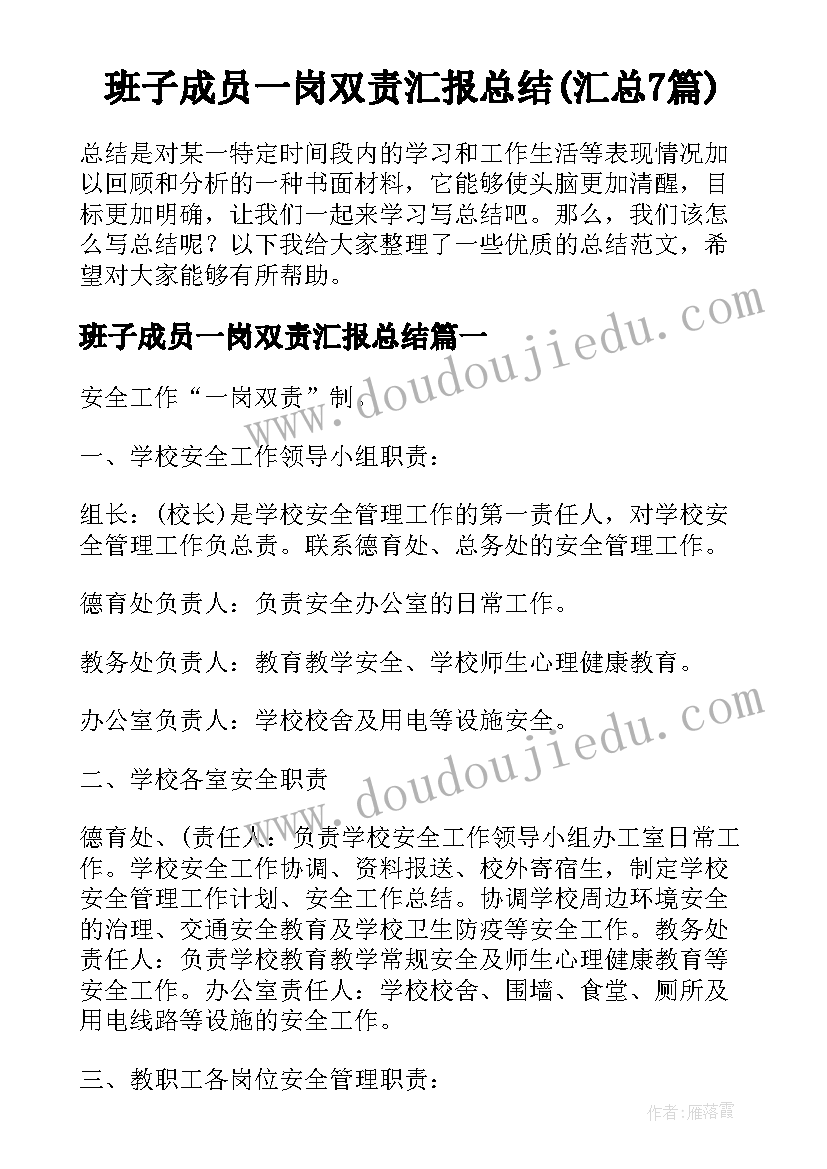 班子成员一岗双责汇报总结(汇总7篇)