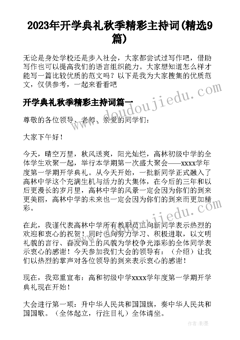 2023年开学典礼秋季精彩主持词(精选9篇)