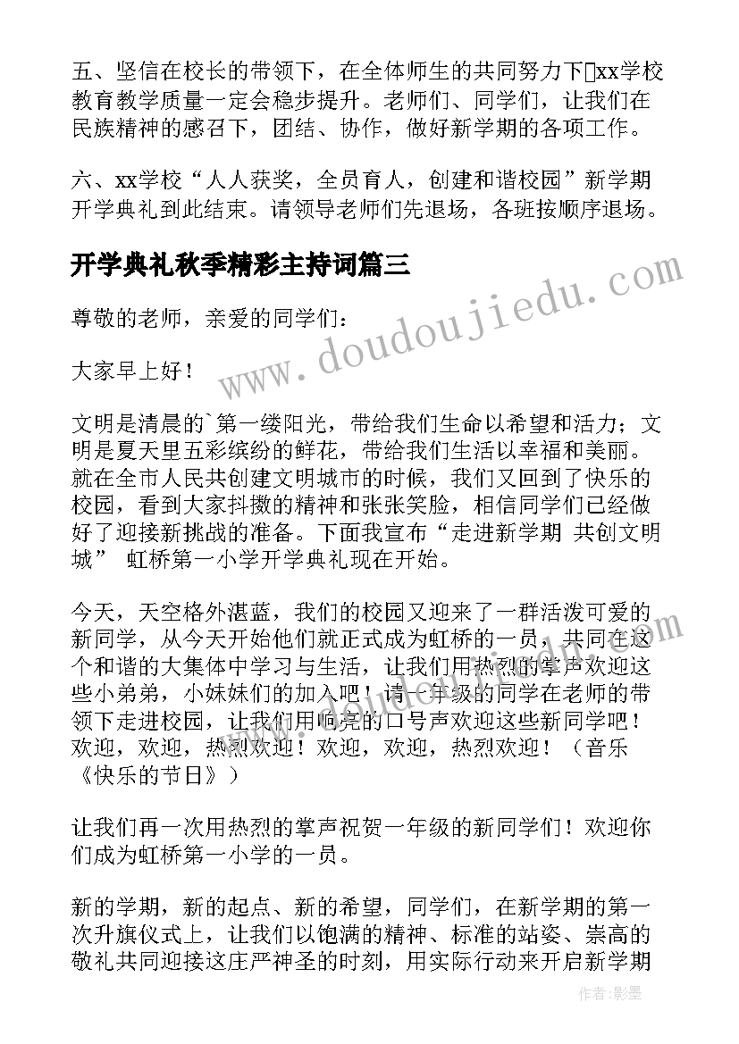 2023年开学典礼秋季精彩主持词(精选9篇)