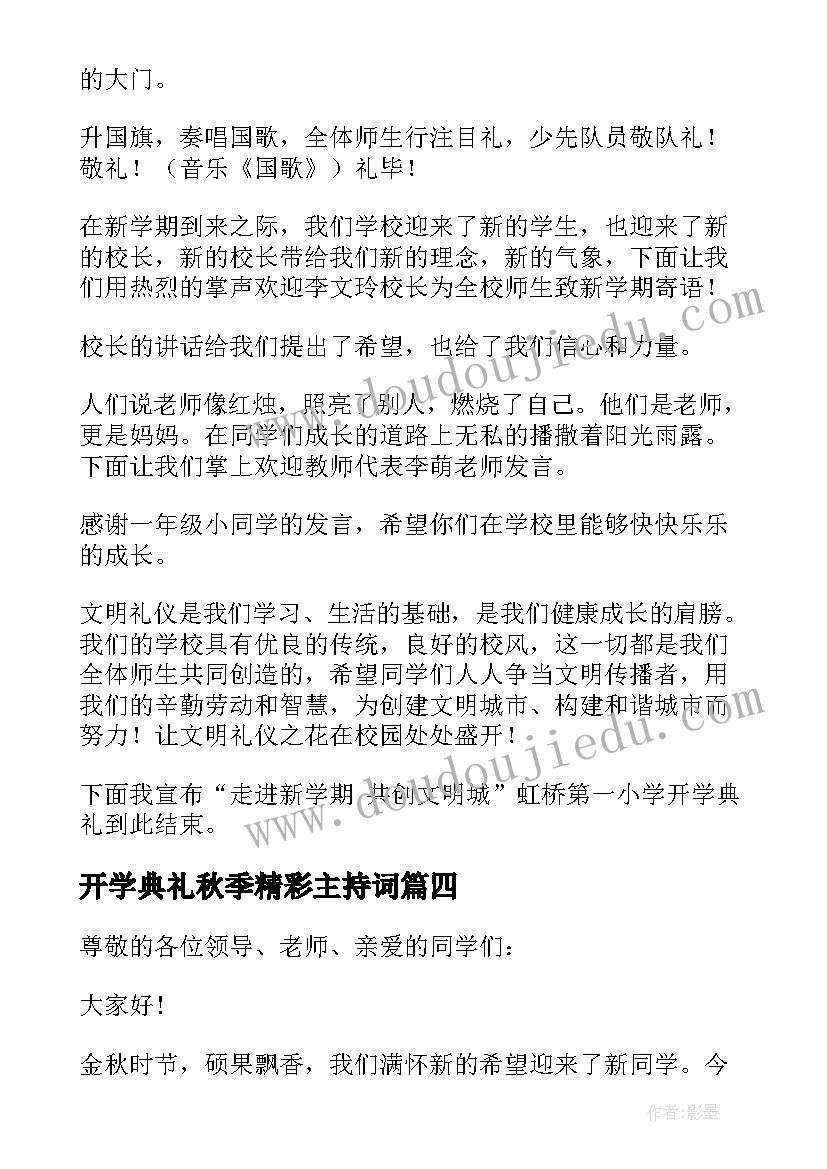 2023年开学典礼秋季精彩主持词(精选9篇)