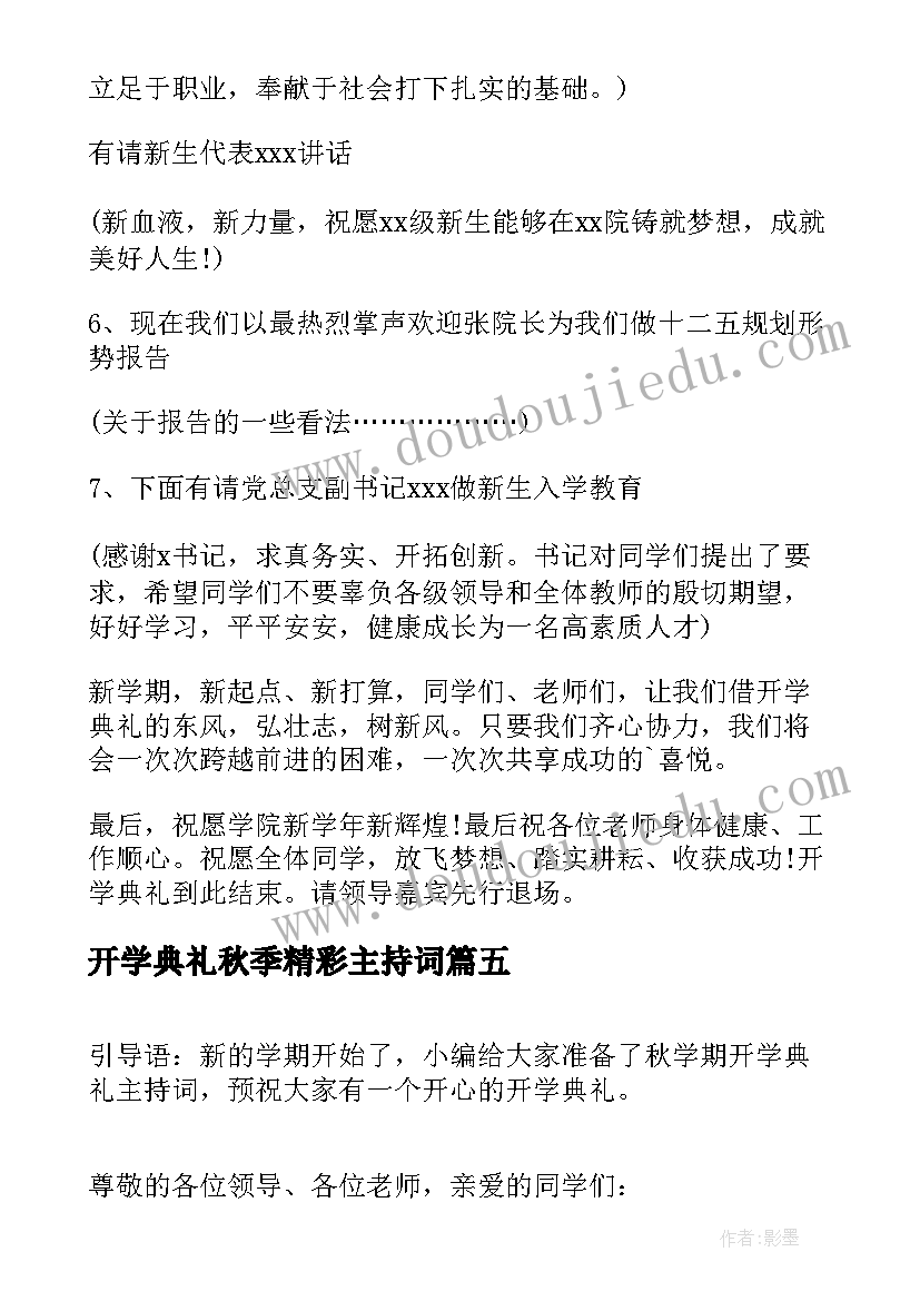 2023年开学典礼秋季精彩主持词(精选9篇)