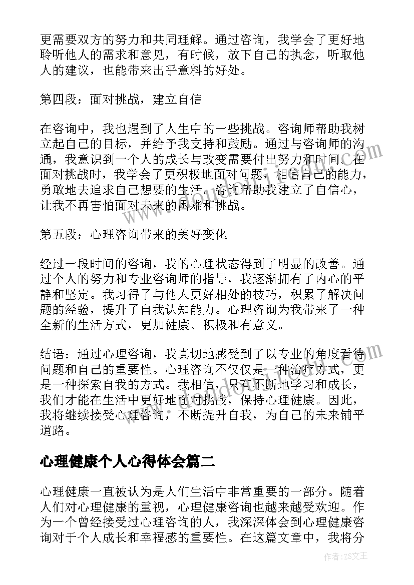 2023年心理健康个人心得体会(汇总5篇)