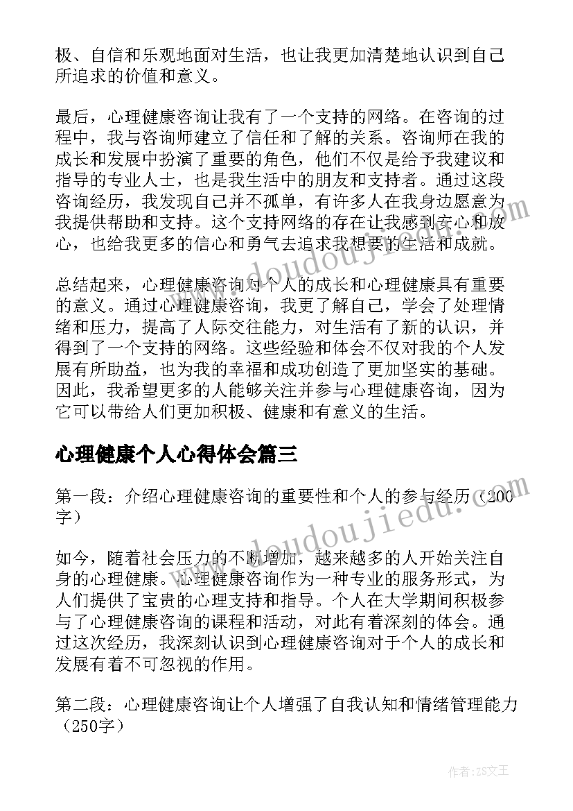 2023年心理健康个人心得体会(汇总5篇)